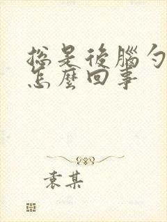 总是后脑勺疼是怎么回事