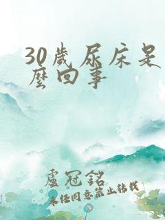 30岁尿床是怎么回事