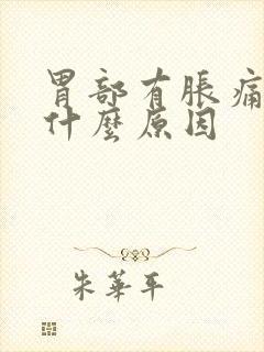 胃部有胀痛感是什么原因