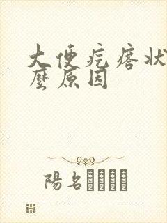 大便疙瘩状是什么原因