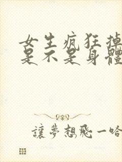 女生疯狂掉头发是不是身体出现问题