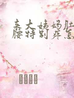 来大姨妈肚子和腰特别疼怎么回事