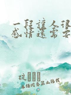 一段让人很累的感情还需要继续吗