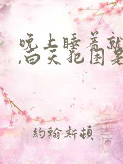 晚上睡着就做梦,白天犯困是什么原因