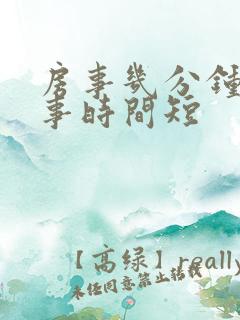 房事几分钟算房事时间短