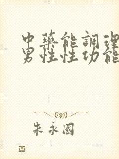 中药能调理男性男性性功能