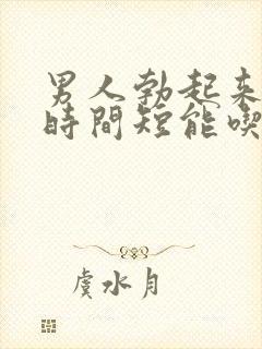 男人勃起来不硬时间短能吃什么药