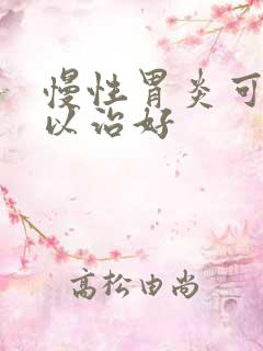 慢性胃炎可不可以治好