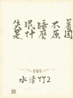 失眠睡不着头晕是什么原因