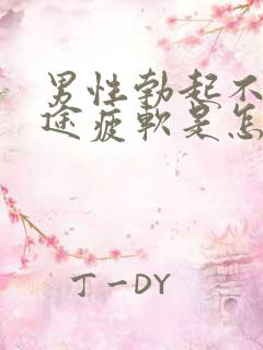 男性勃起不坚中途疲软是怎么回事