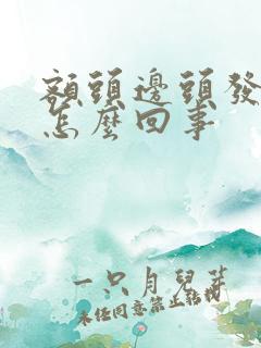 额头边头发白是怎么回事