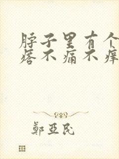 脖子里有个小疙瘩不痛不痒