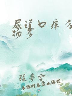 尿道口痒 分泌物多