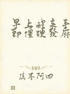 早上醒来手指关节僵硬发麻怎么回事