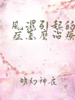 风湿引起的干眼症怎么治疗