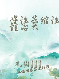 慢性萎缩性胃炎能治不