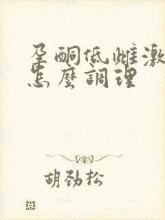 孕酮低雌激素低怎么调理