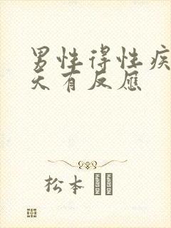 男性得性疾病几天有反应