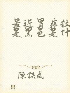 最近胃疼拉屎都是黑色是什么原因