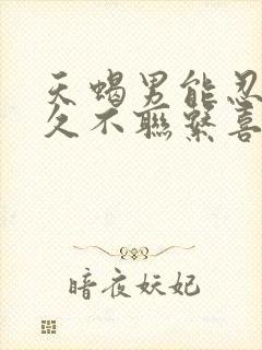 天蝎男能忍住多久不联系喜欢的人