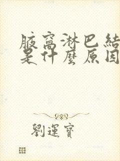 腋窝淋巴结发炎是什么原因引起的