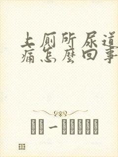 上厕所尿道口刺痛怎么回事