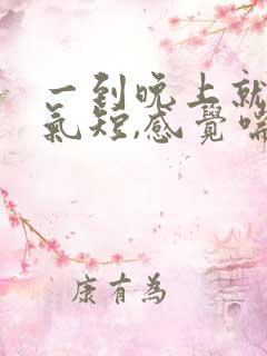 一到晚上就胸闷气短,感觉喘不上气什么原因