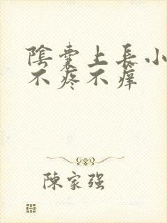 阴囊上长小肉粒不疼不痒