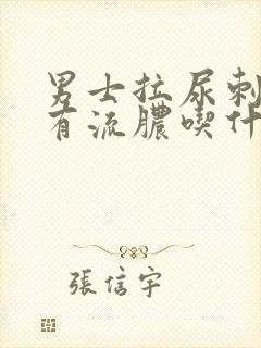 男士拉尿刺痛还有流脓吃什么药