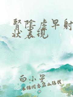 肾阴虚早射的症状表现