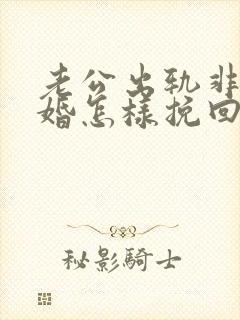 老公出轨非要离婚怎样挽回