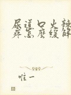 尿道口火辣辣的疼怎么缓解