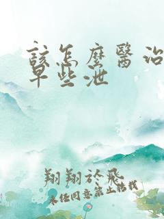 该怎么医治男性早些泄