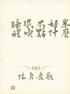 睡眠不好半夜老醒吃点什么药