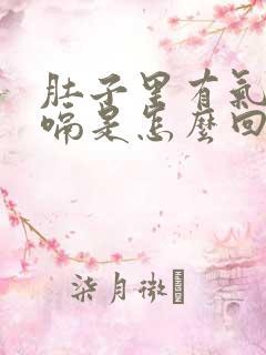 肚子里有气总打嗝是怎么回事