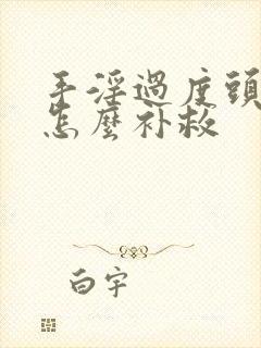 手淫过度头发白怎么补救