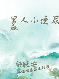 男人小便尿中带血