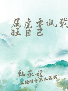 属虎要佩戴什么旺自己