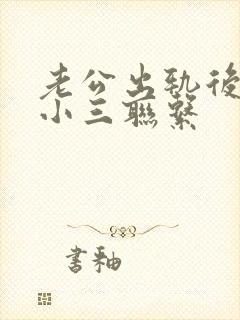 老公出轨后还和小三联系