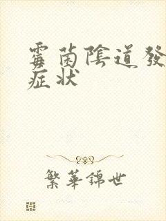 霉菌阴道发炎 症状