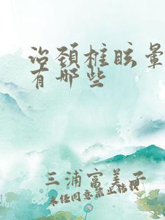 治颈椎眩晕的药有哪些