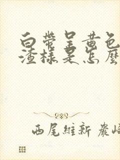 白带呈黄色豆腐渣样是怎么了