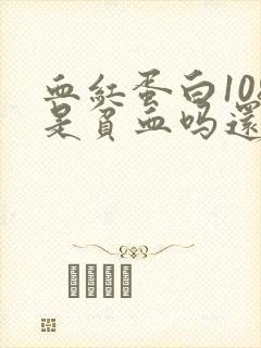 血红蛋白108是贫血吗还用补铁多久