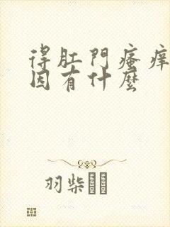 得肛门瘙痒的原因有什么