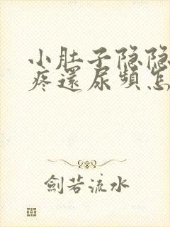 小肚子隐隐约约疼还尿频怎么回事