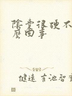 阴囊很硬不疼怎么回事