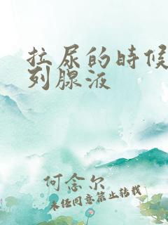 拉尿的时候有前列腺液