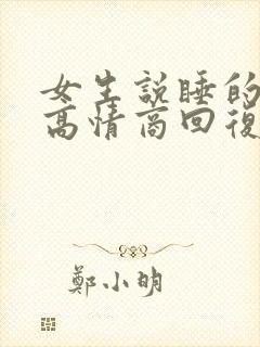 女生说睡的不好高情商回复