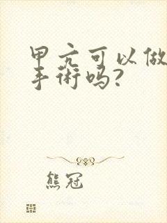 甲亢可以做近视手术吗?