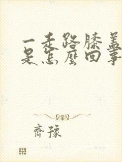 一走路膝盖就响是怎么回事